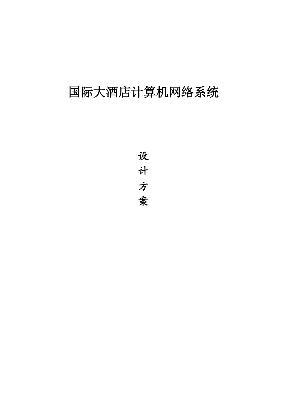 某国际酒店网络方案.doc_第1页