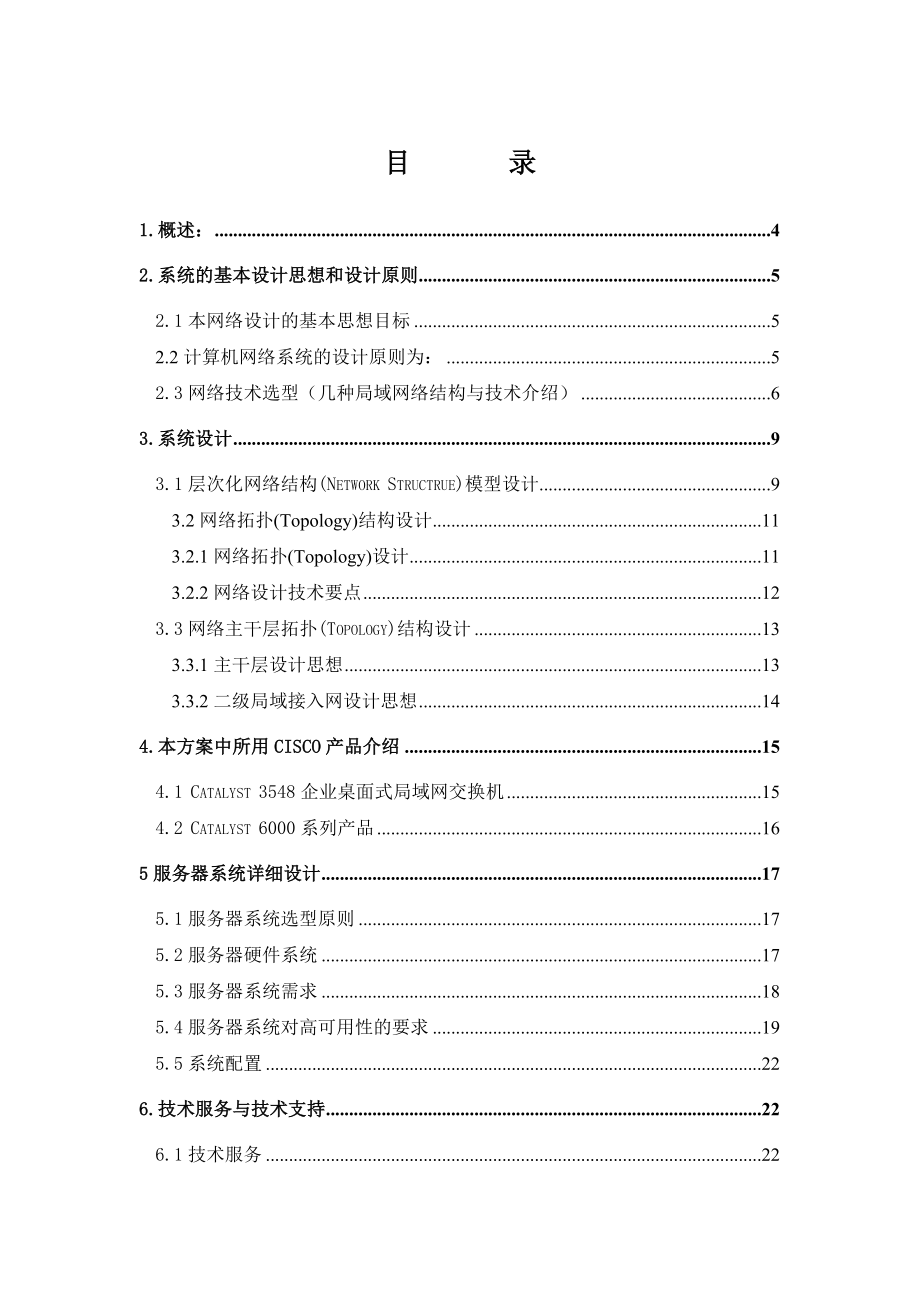 某国际酒店网络方案.doc_第2页