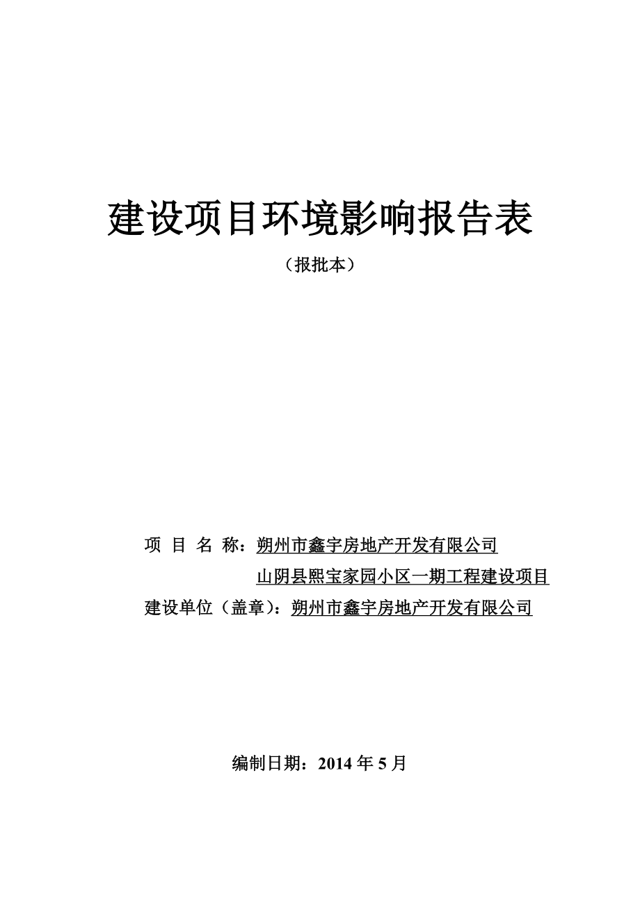 环境影响评价报告公示：鑫宇房地开发熙宝家园小一工程建设环境影响报告表作出审批环评报告.doc_第1页