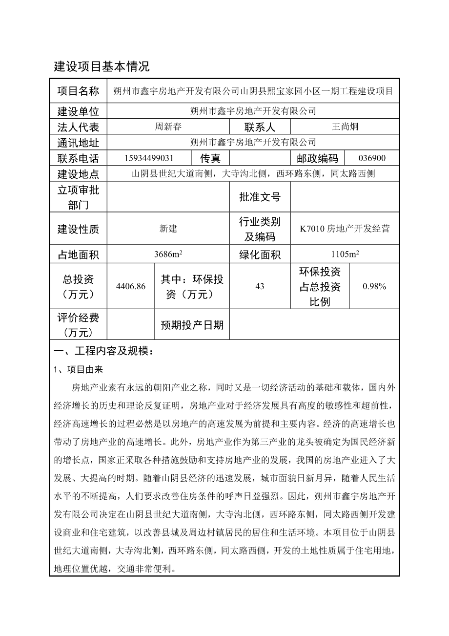 环境影响评价报告公示：鑫宇房地开发熙宝家园小一工程建设环境影响报告表作出审批环评报告.doc_第3页