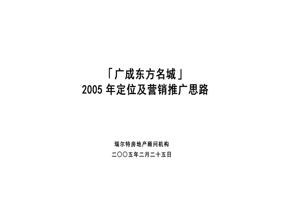 南京广成东方名城营销推广思路.doc_第1页