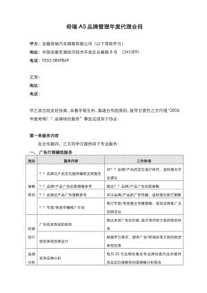 奇瑞推广服务合同模板.doc