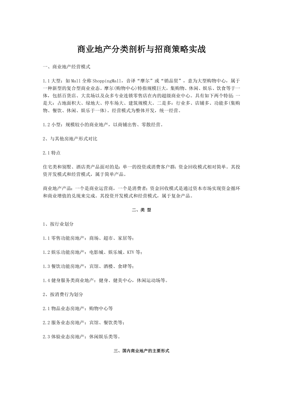 商业地产分类剖析与招商策略实战.doc_第1页