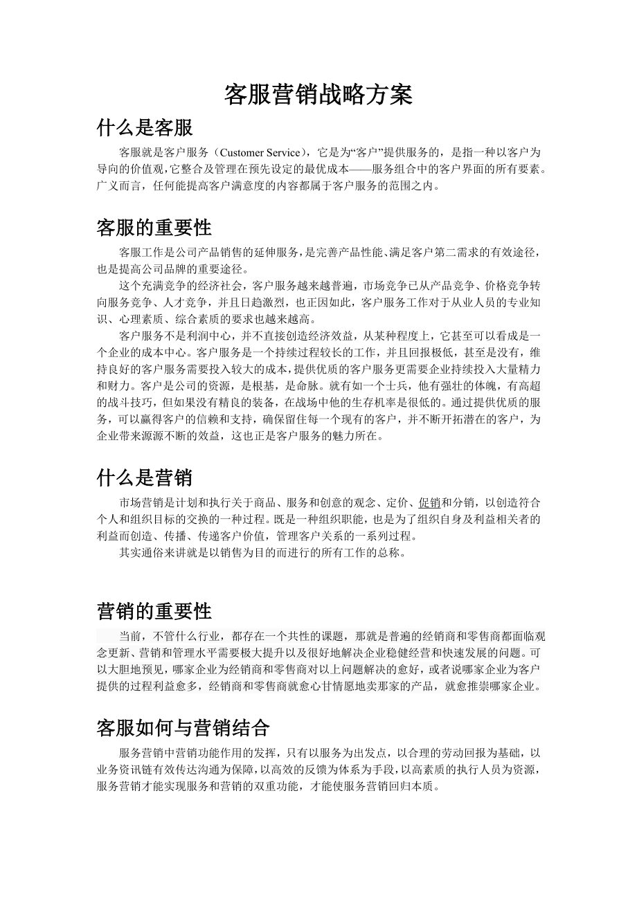 客服营销战略方案.doc_第1页