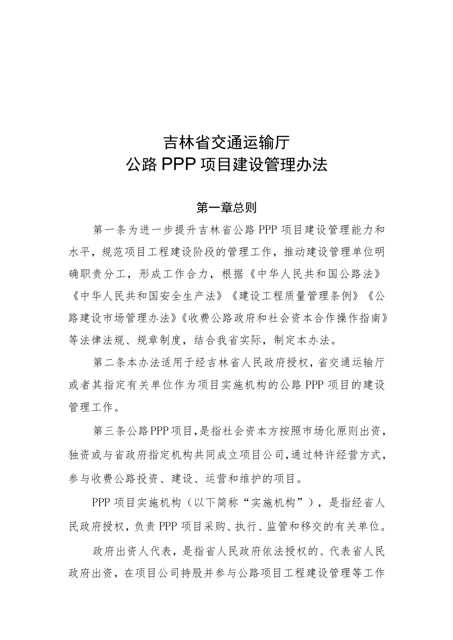 《吉林省交通运输厅公路PPP项目建设管理办法》全文及解读.docx_第1页