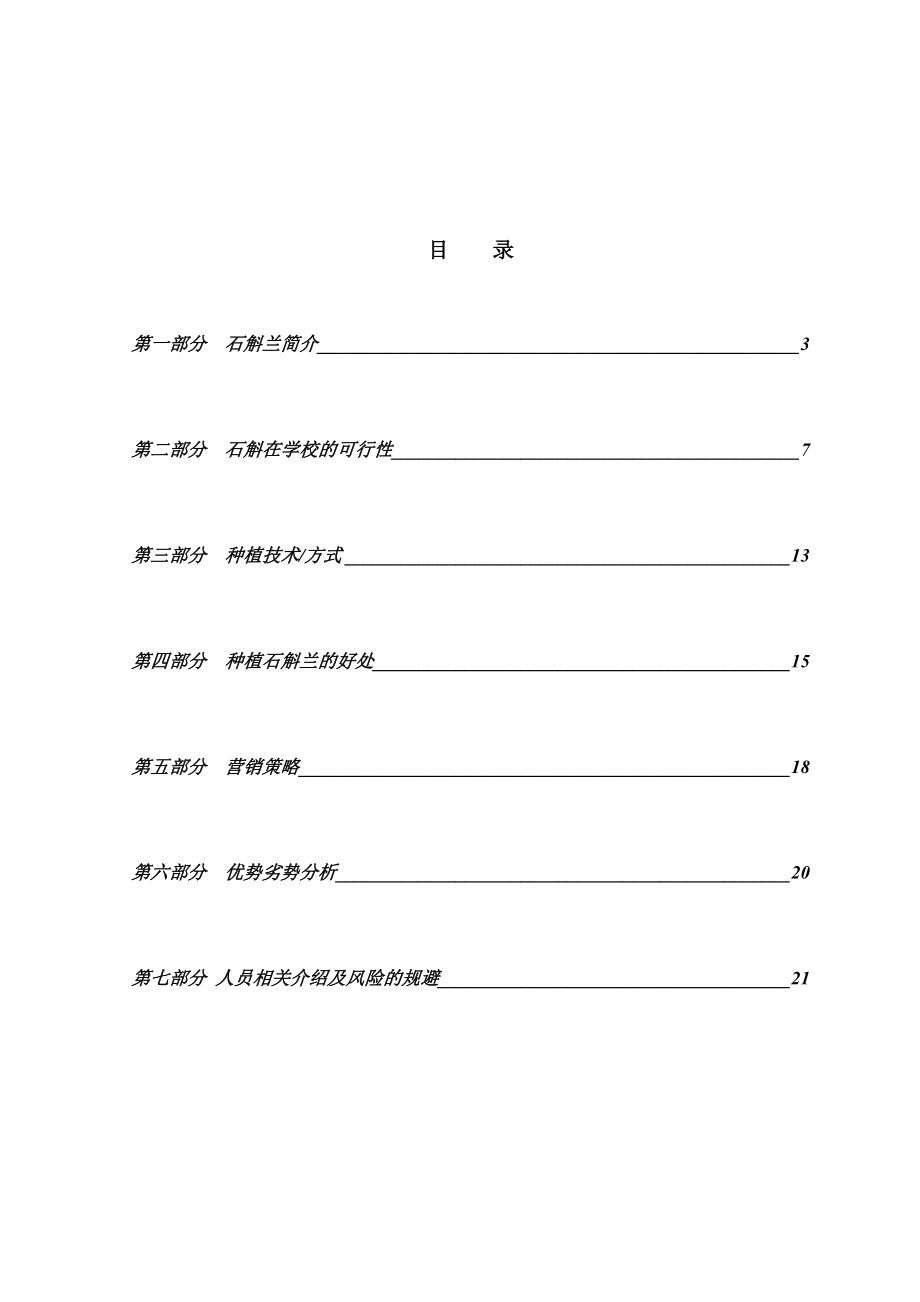 石斛营销策划书.doc_第1页