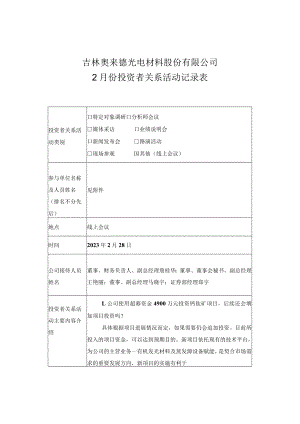 股票简称奥来德股票代码688378吉林奥来德光电材料股份有限公司2月份投资者关系活动记录表.docx