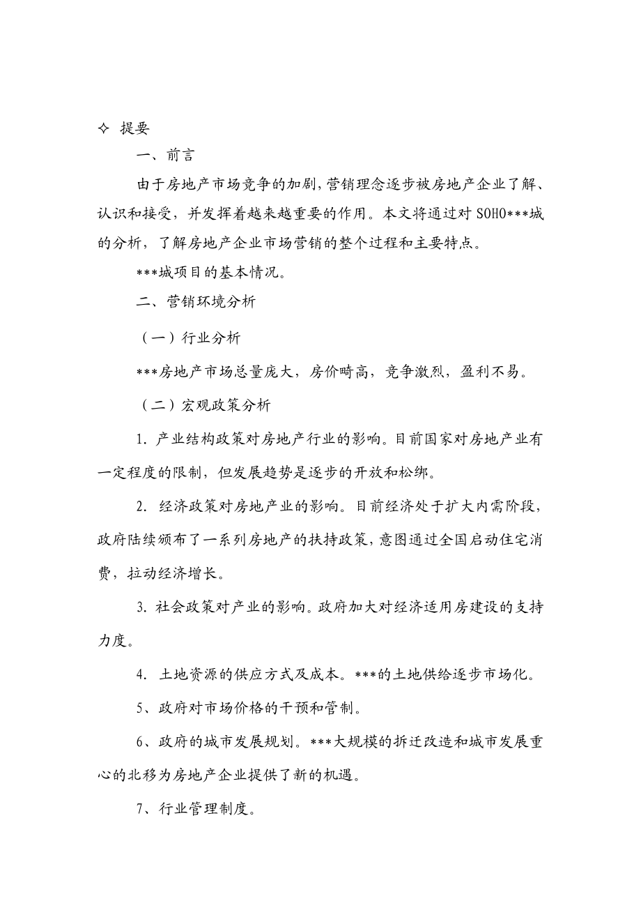 某大型房地产企业营销企划方案.doc_第2页