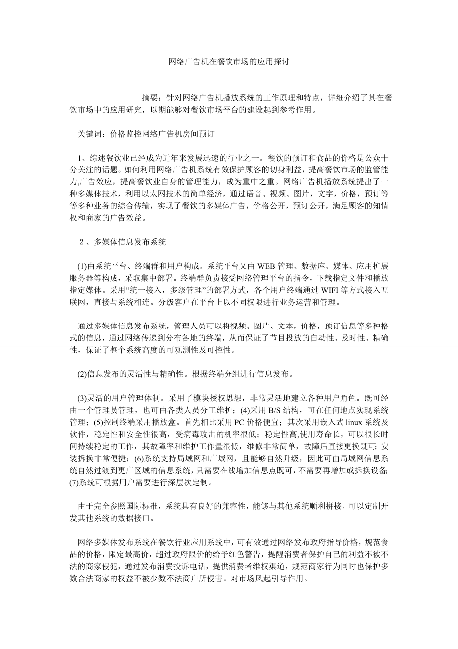 企业管理论文网络广告机在餐饮市场的应用探讨.doc_第1页