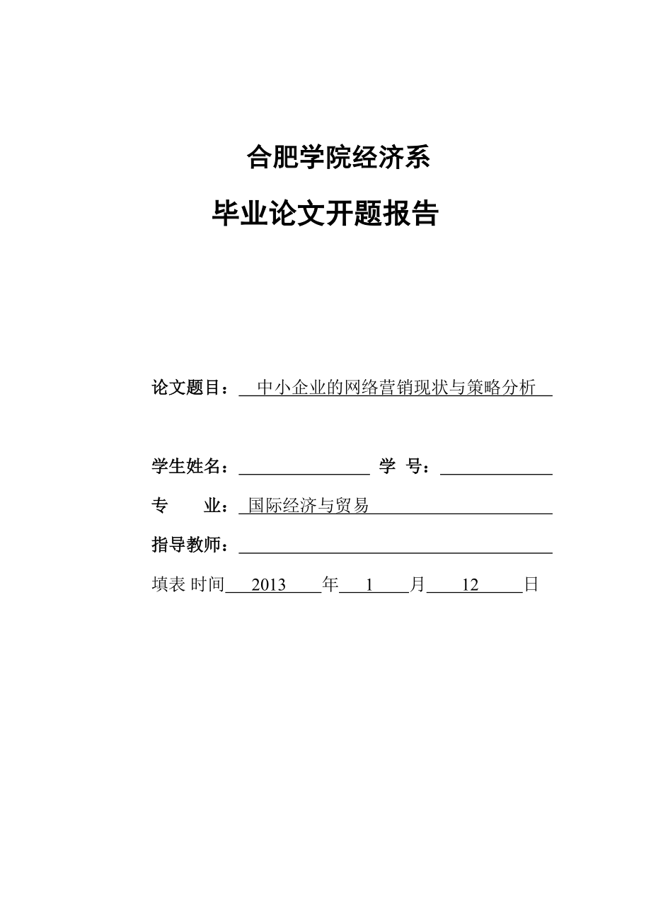 中小企业的网络营销现状与策略分析开题报告1.doc_第1页