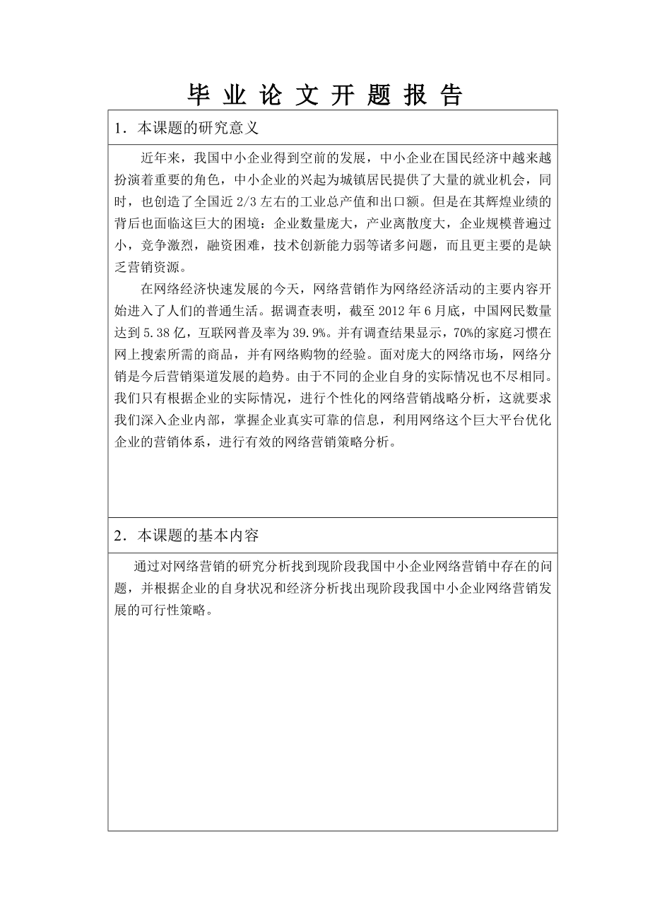 中小企业的网络营销现状与策略分析开题报告1.doc_第3页