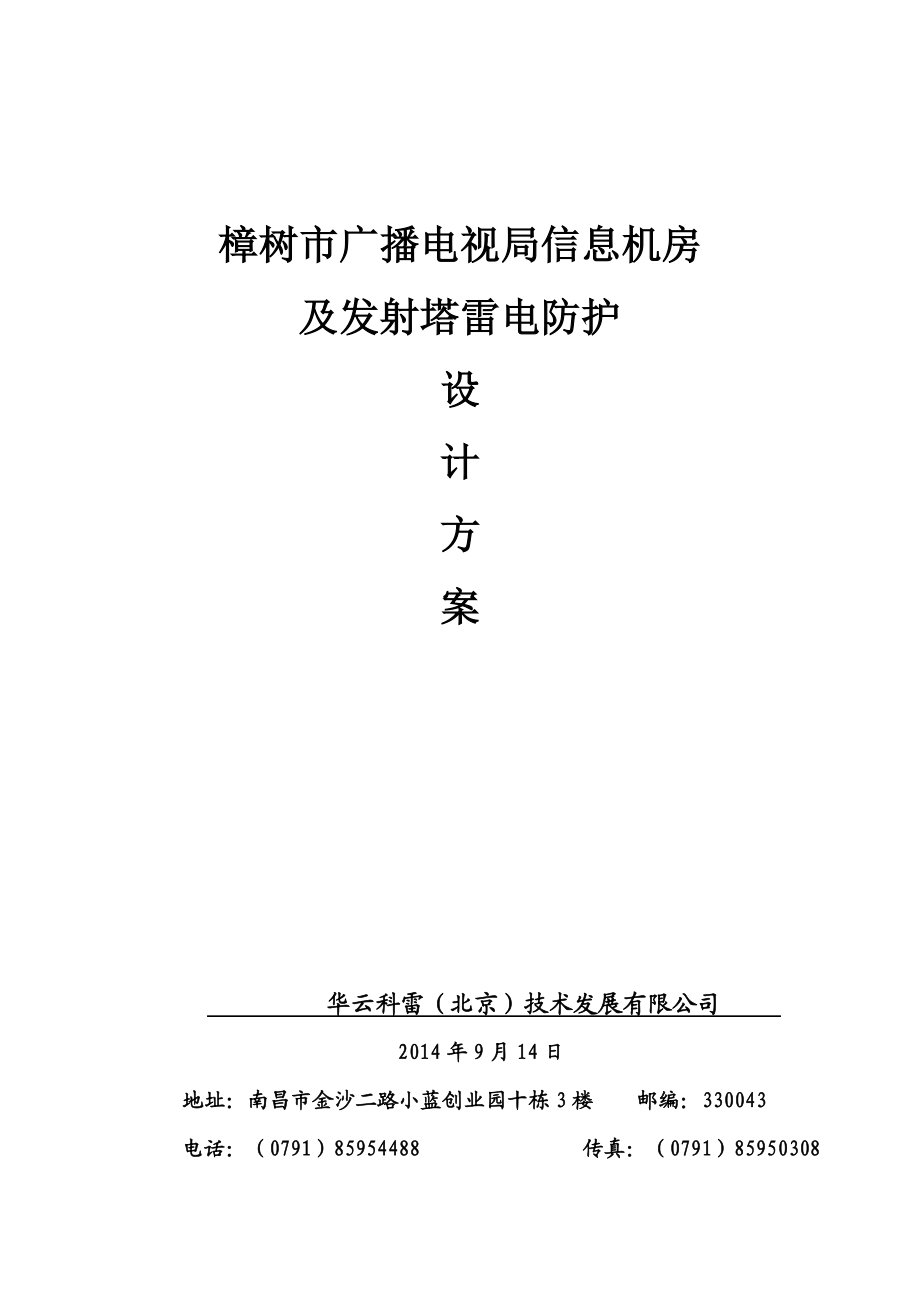 广播电视局信息机房发射塔防雷设计方案.doc_第1页