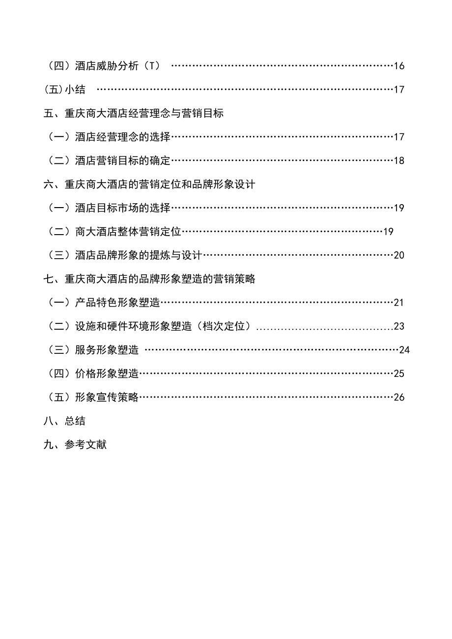 加强定位营销,塑造商大酒店品牌形象.doc_第3页