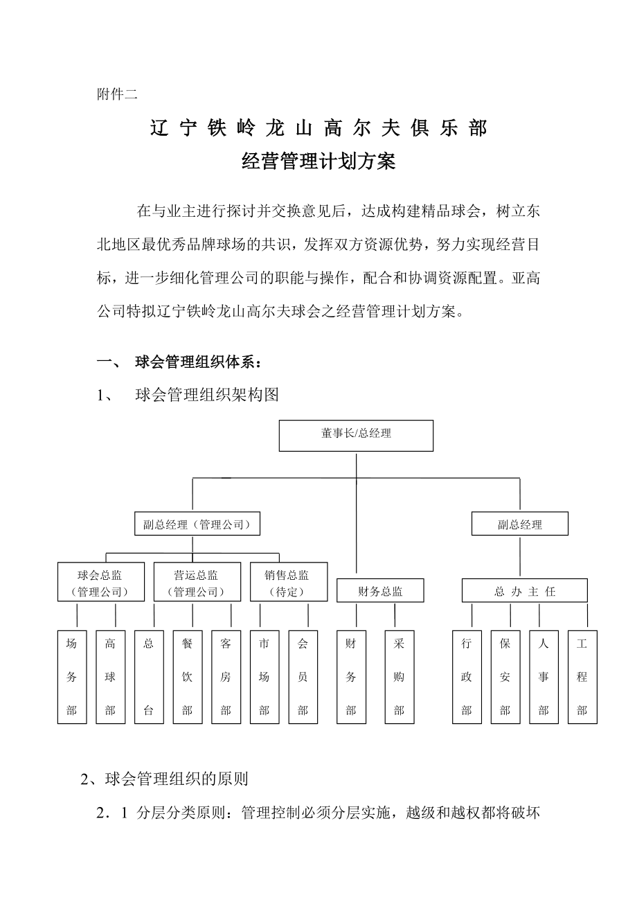 某高尔夫球场经营管理计划方案.doc_第1页