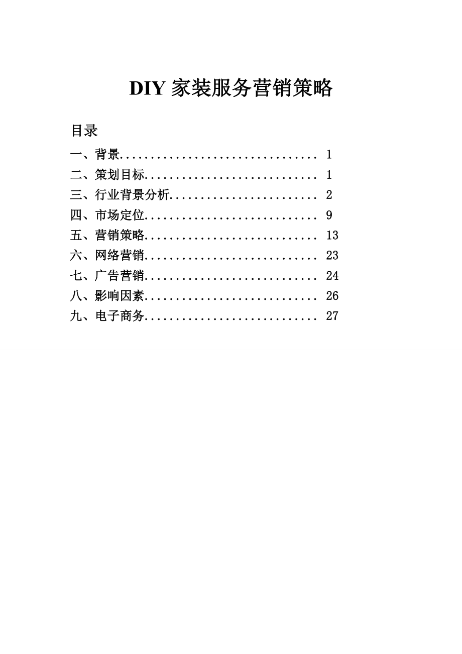 DIY家装服务营销策略.doc_第1页