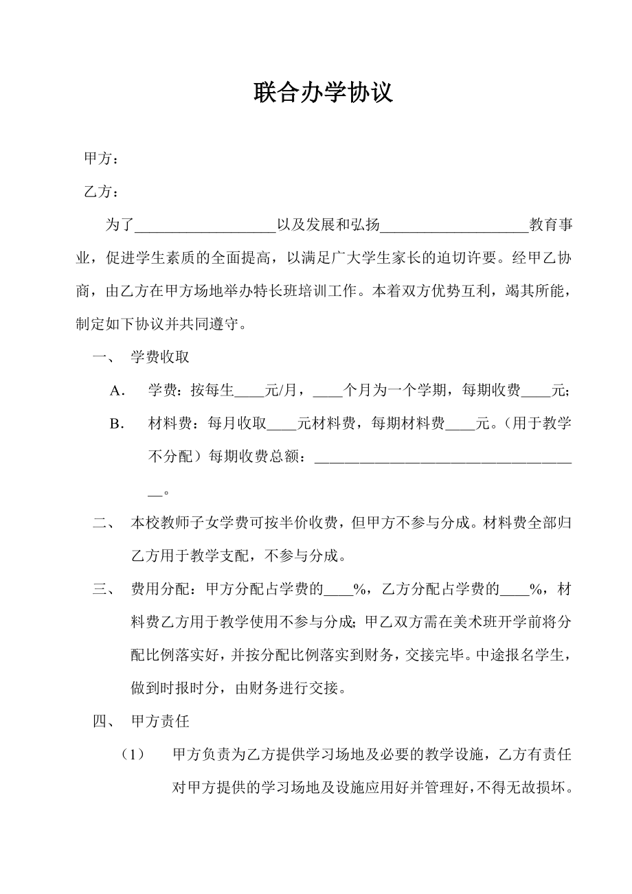 培训学校联合办学协议.doc_第1页