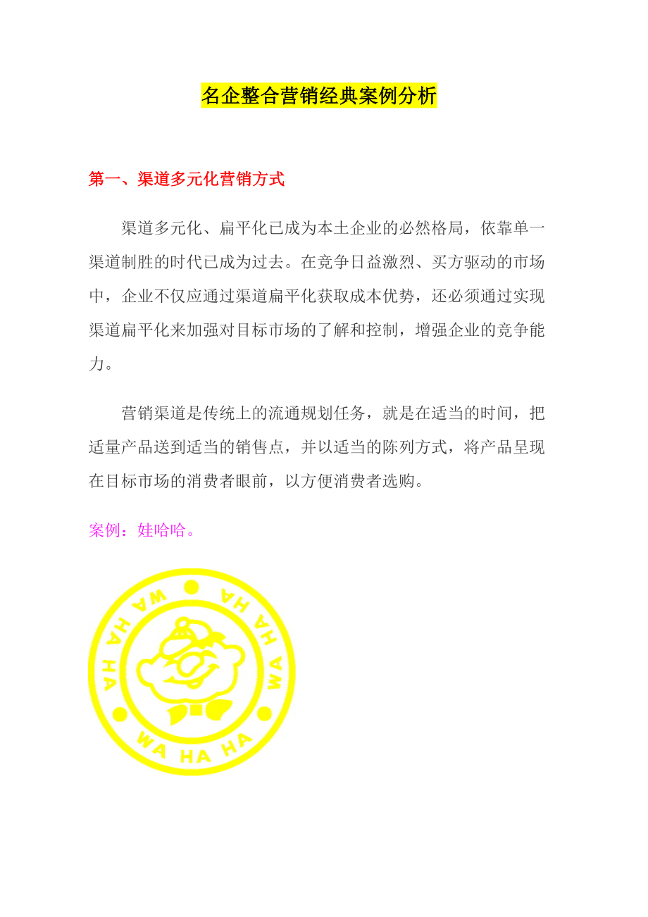 娃哈哈、宝洁等名企整合营销经典案例分析.doc_第1页