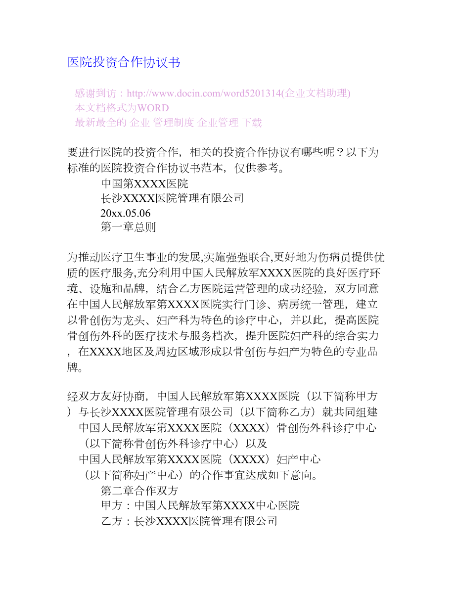 医院投资合作协议书[企业管理大全].doc_第1页