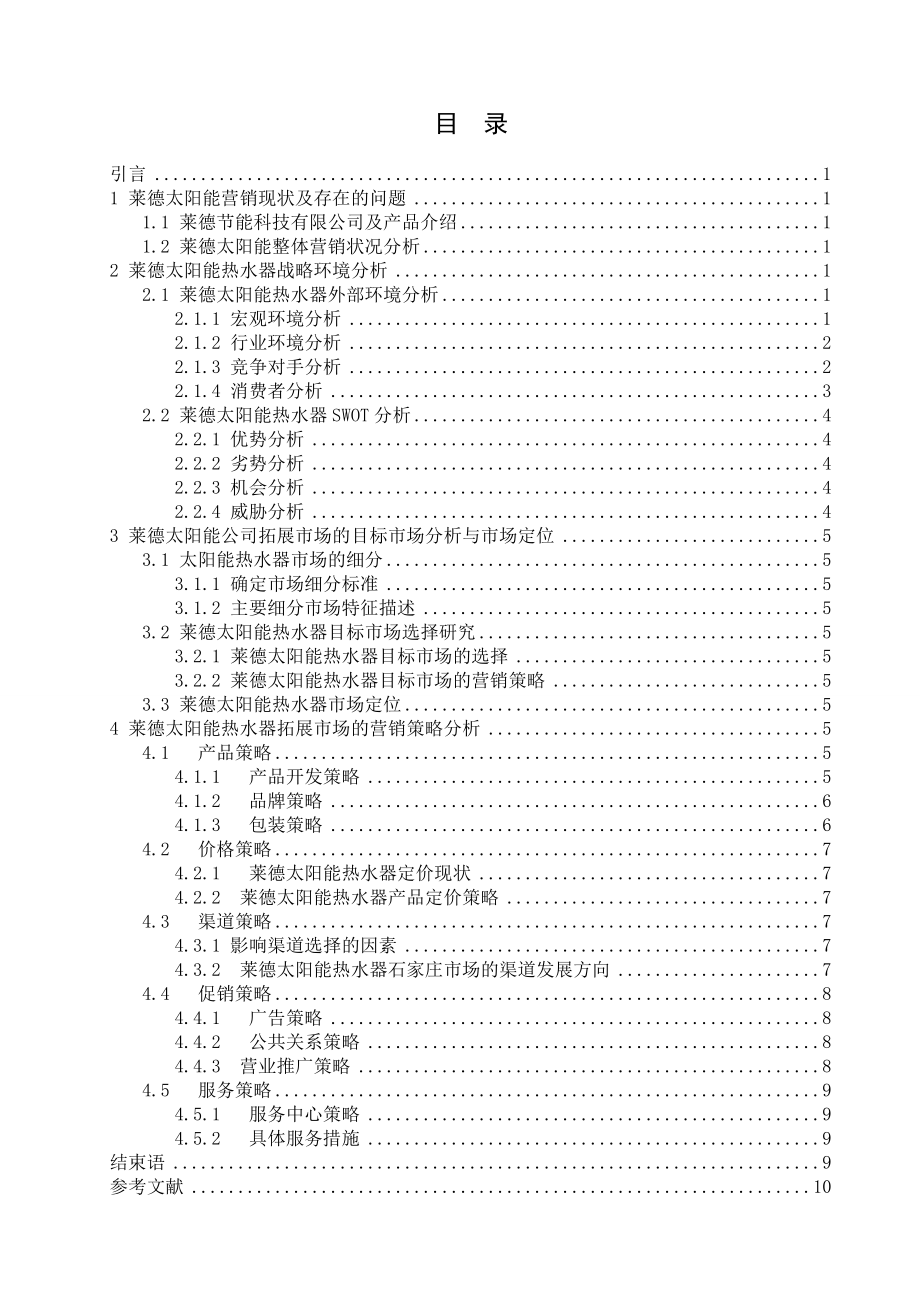 莱德太阳能市场营销策略研究.doc_第1页