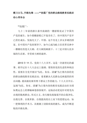 横刀立马开路先锋 ——洗煤厂党的群众路线教育实践活动心得体会.docx