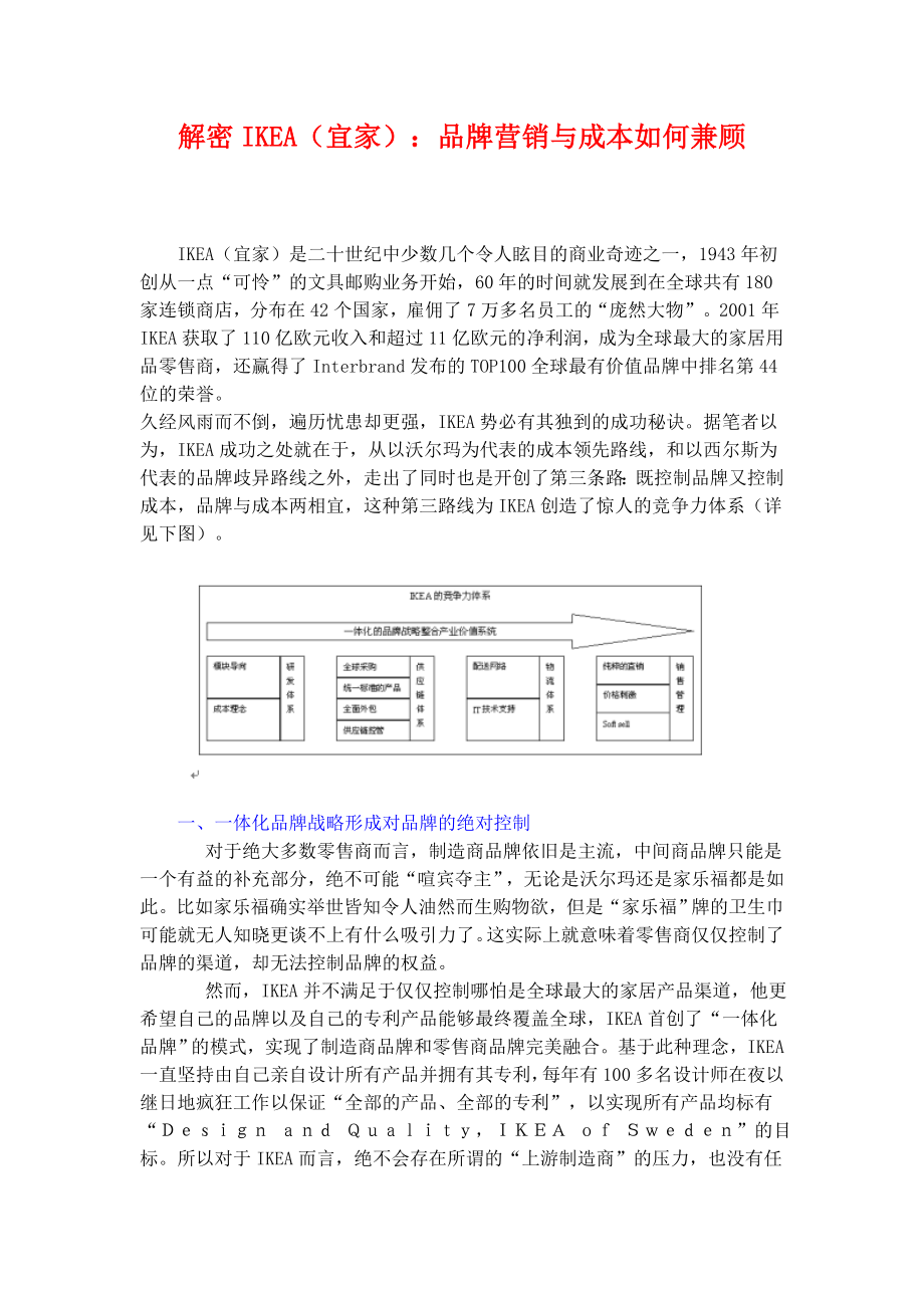 解密IKEA：品牌营销与成本如何兼顾.doc_第1页