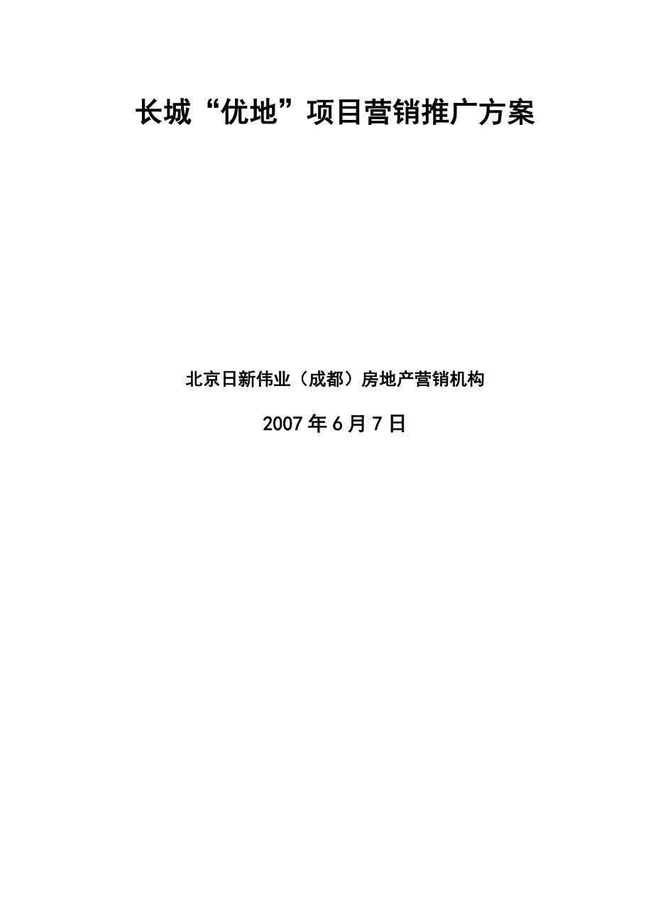 成都市日新伟业长城“优地”项目营销推广方案.doc_第1页