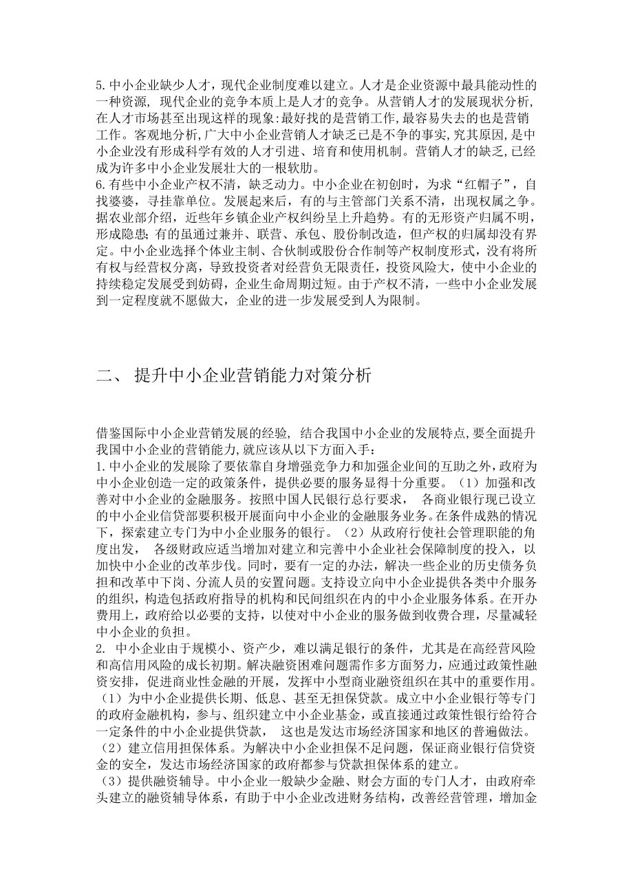 浅谈中小企业的营销策略营销毕业论文.doc_第3页