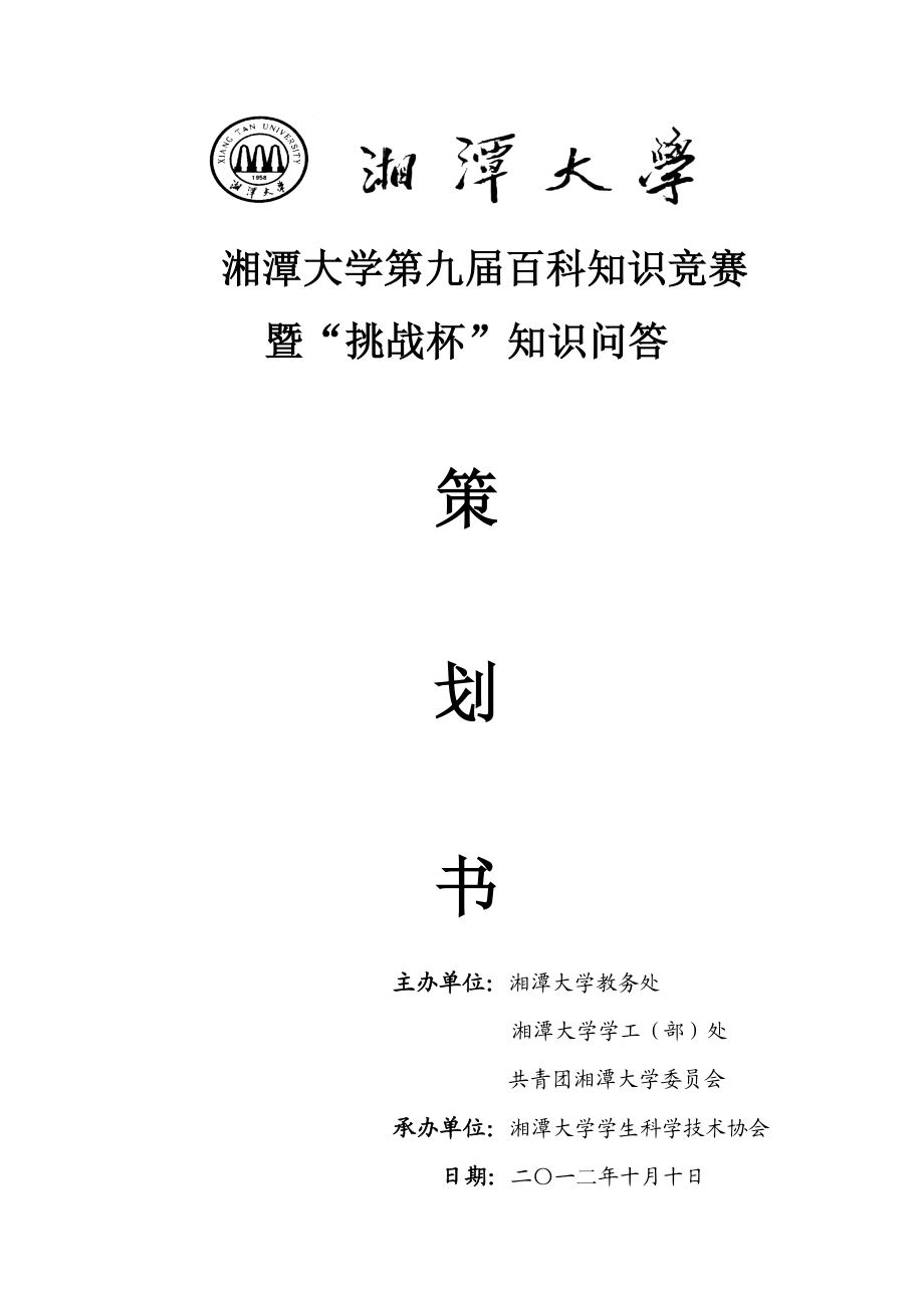 大学百科知识竞赛策划方案商业策划书.doc_第1页