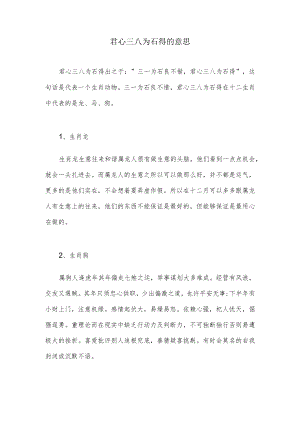 君心三八为石得的意思.docx