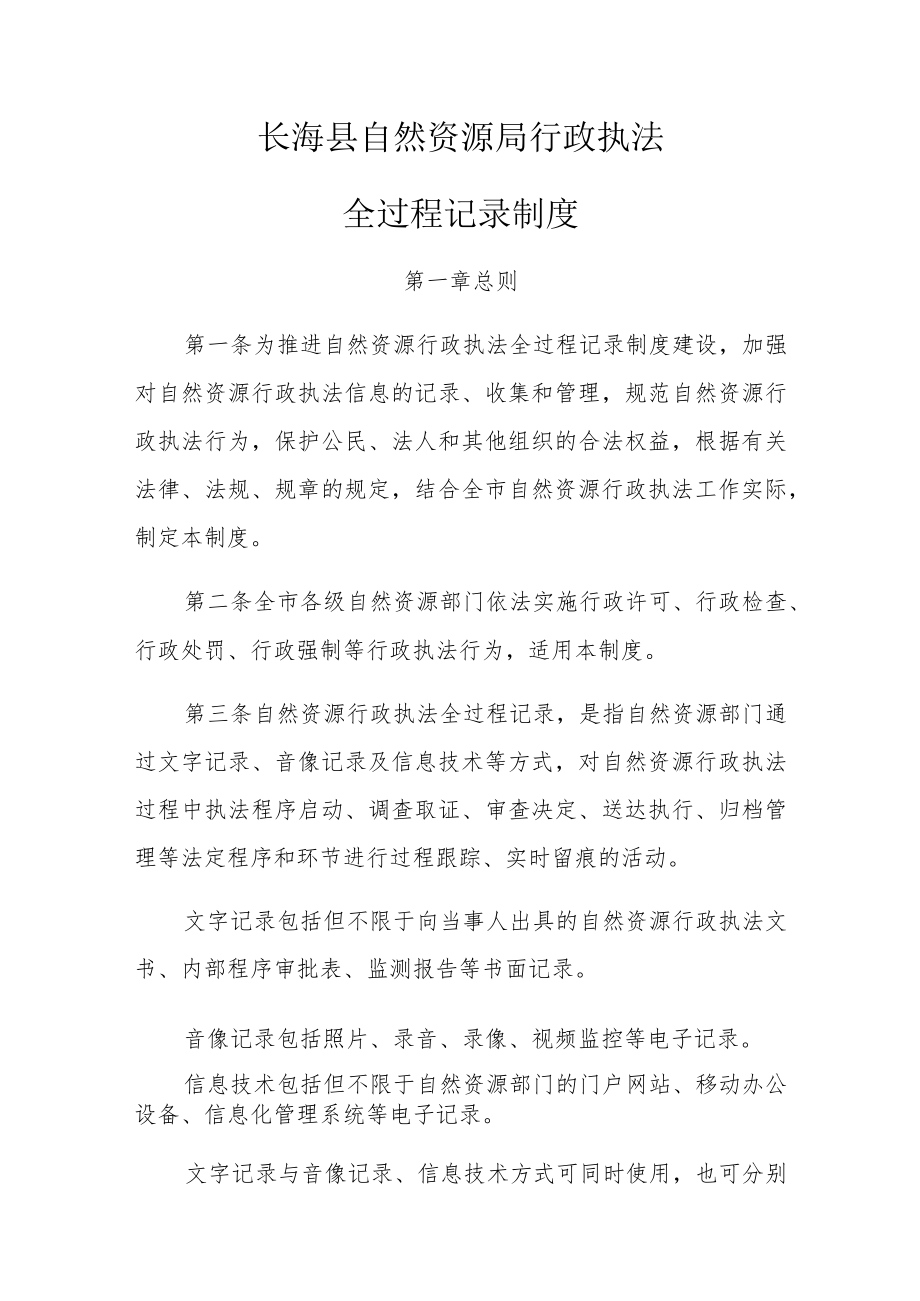 长海县自然资源局行政执法全过程记录制度.docx_第1页