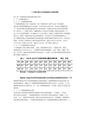 广州南沙港区外贸集装箱业务营销策略.doc