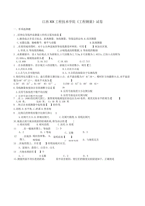 江西XX工程技术学院《工程测量》试卷.docx