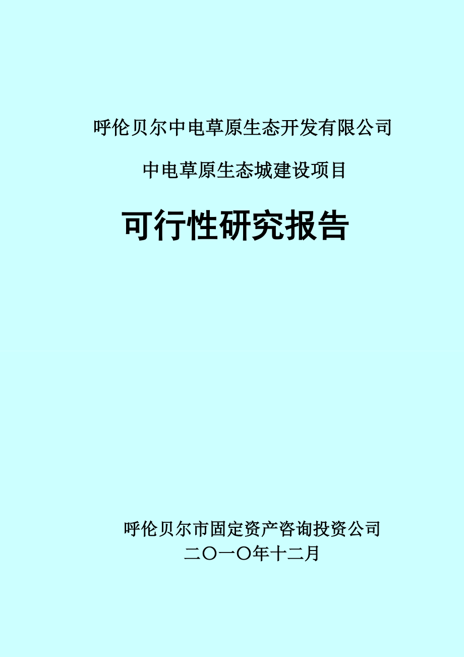 呼伦贝尔中电草原生态城建设项目可行性研究报告108p.doc_第1页