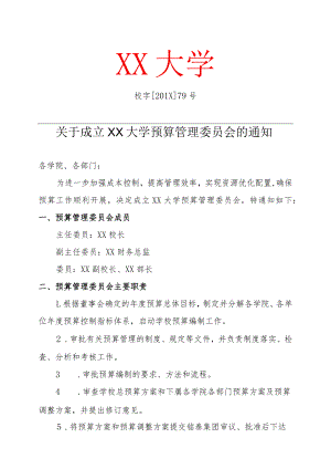 关于成立XX大学预算管理委员会的通知.docx