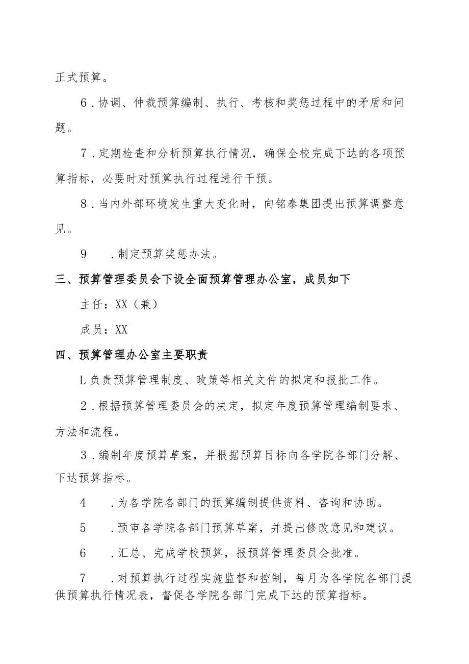 关于成立XX大学预算管理委员会的通知.docx_第2页