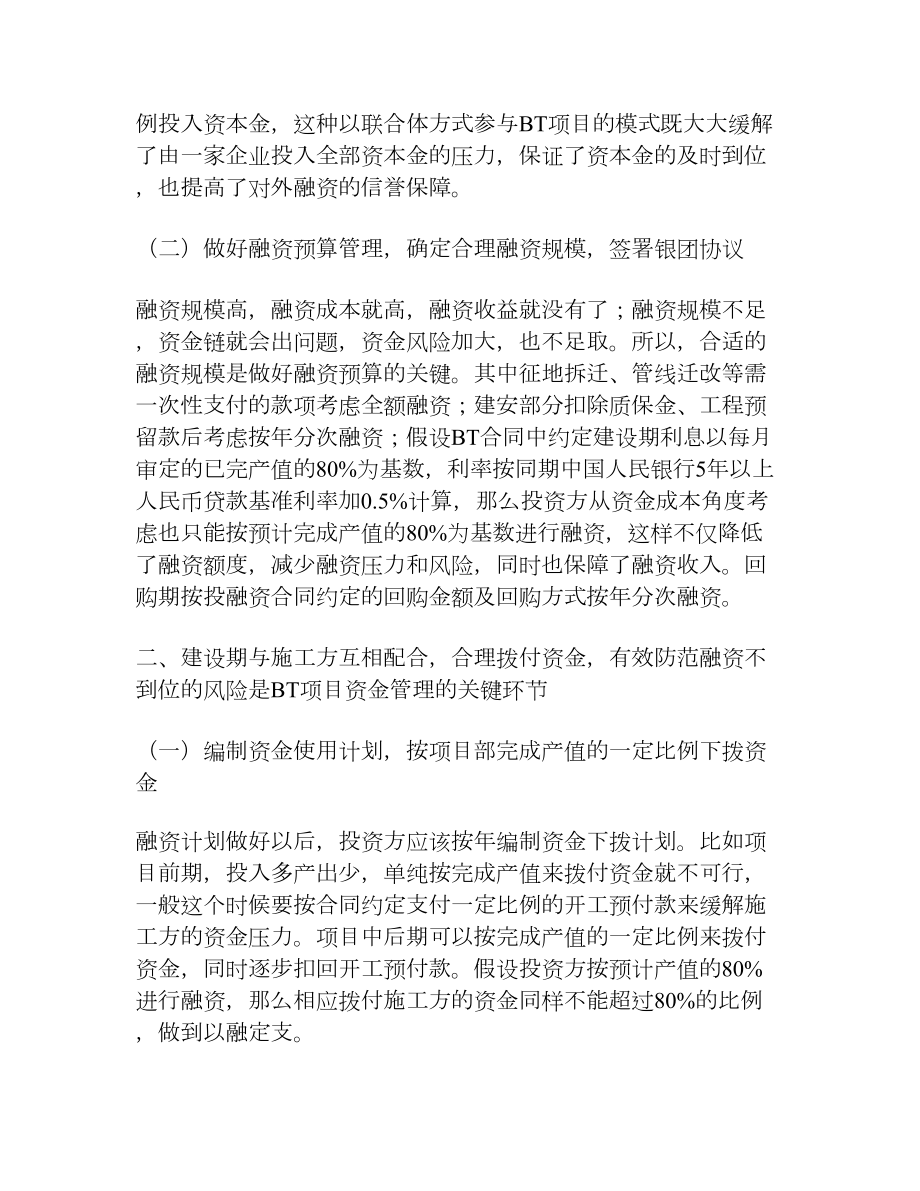 浅析如何完善BT项目的资金管理[权威资料].doc_第2页