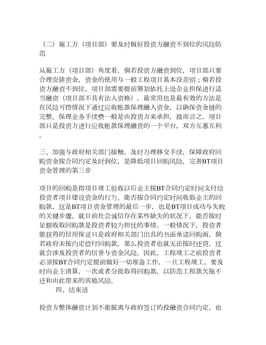 浅析如何完善BT项目的资金管理[权威资料].doc_第3页