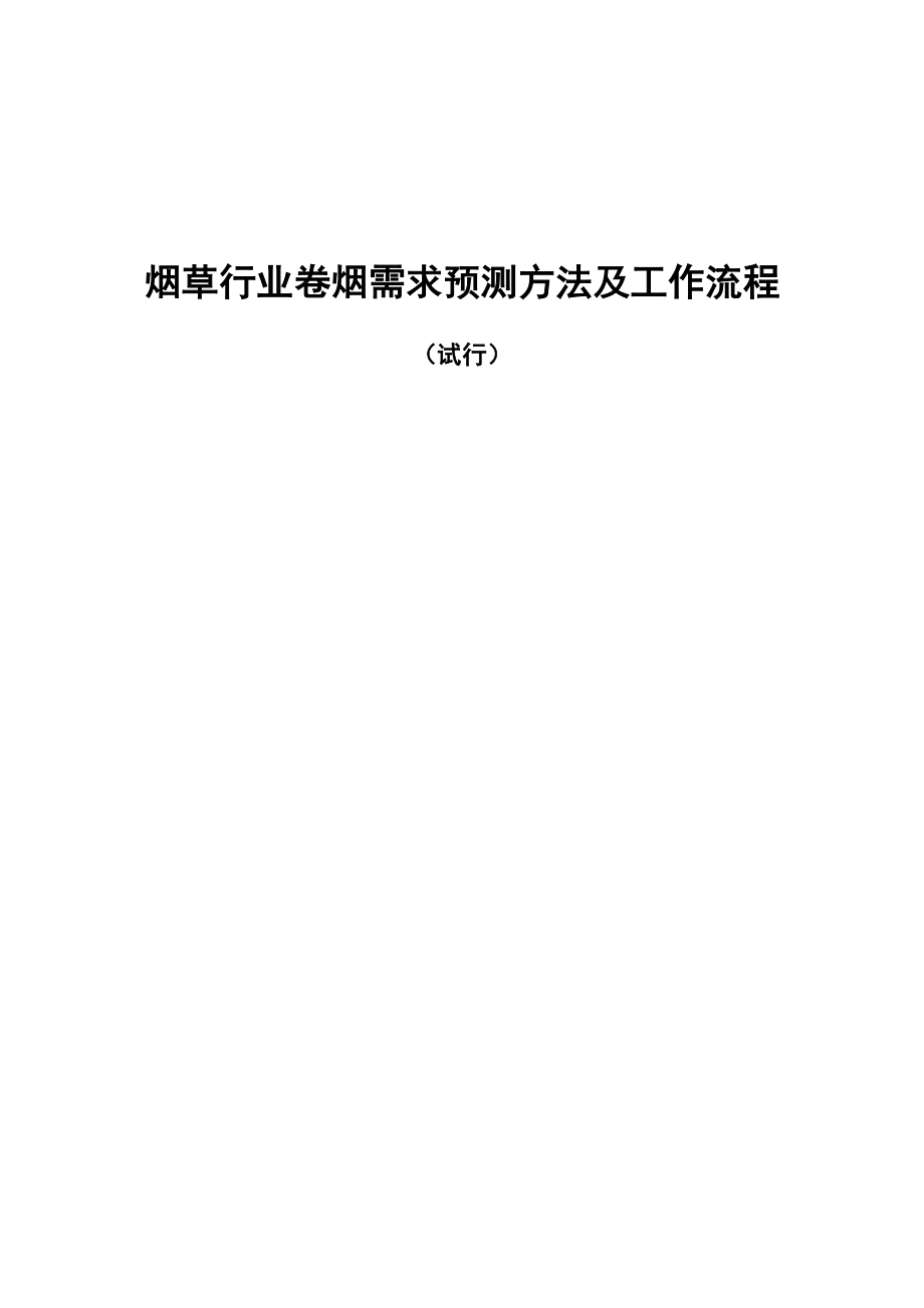 烟草行业卷烟需求预测方法及工作流程.doc_第1页