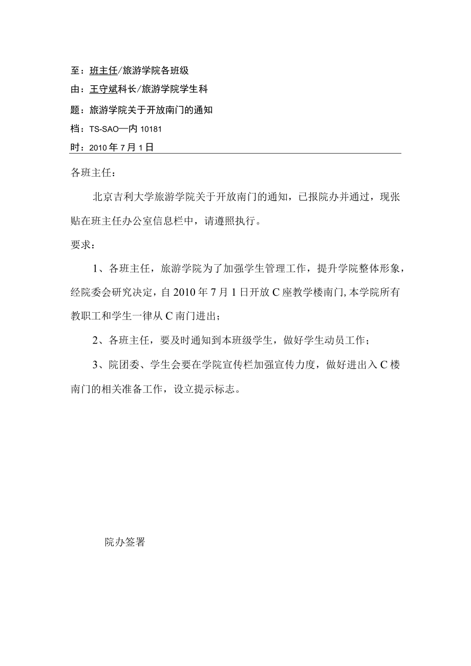 关于开放南门的通知.docx_第1页