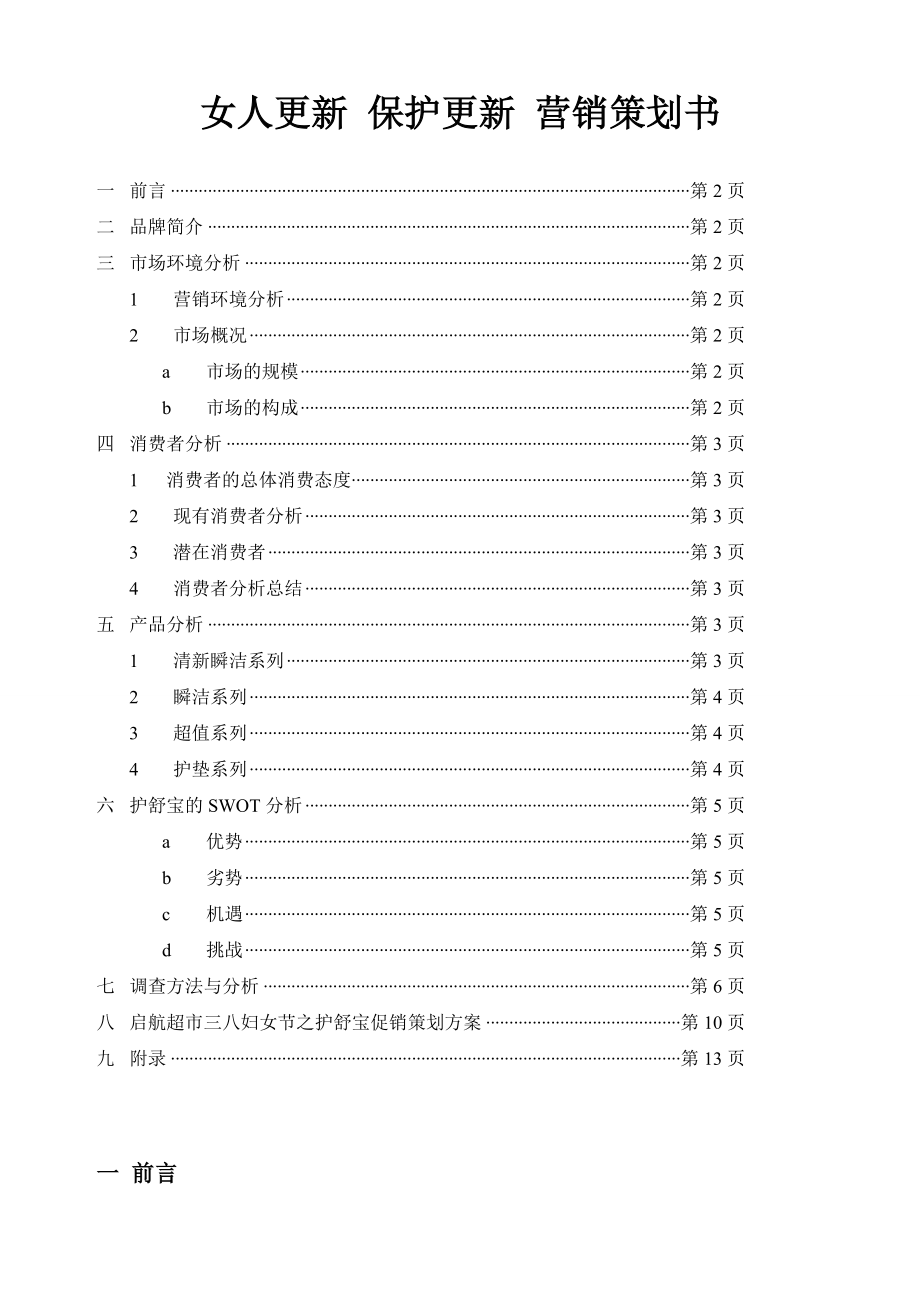 卫生巾营销策划书.doc_第1页