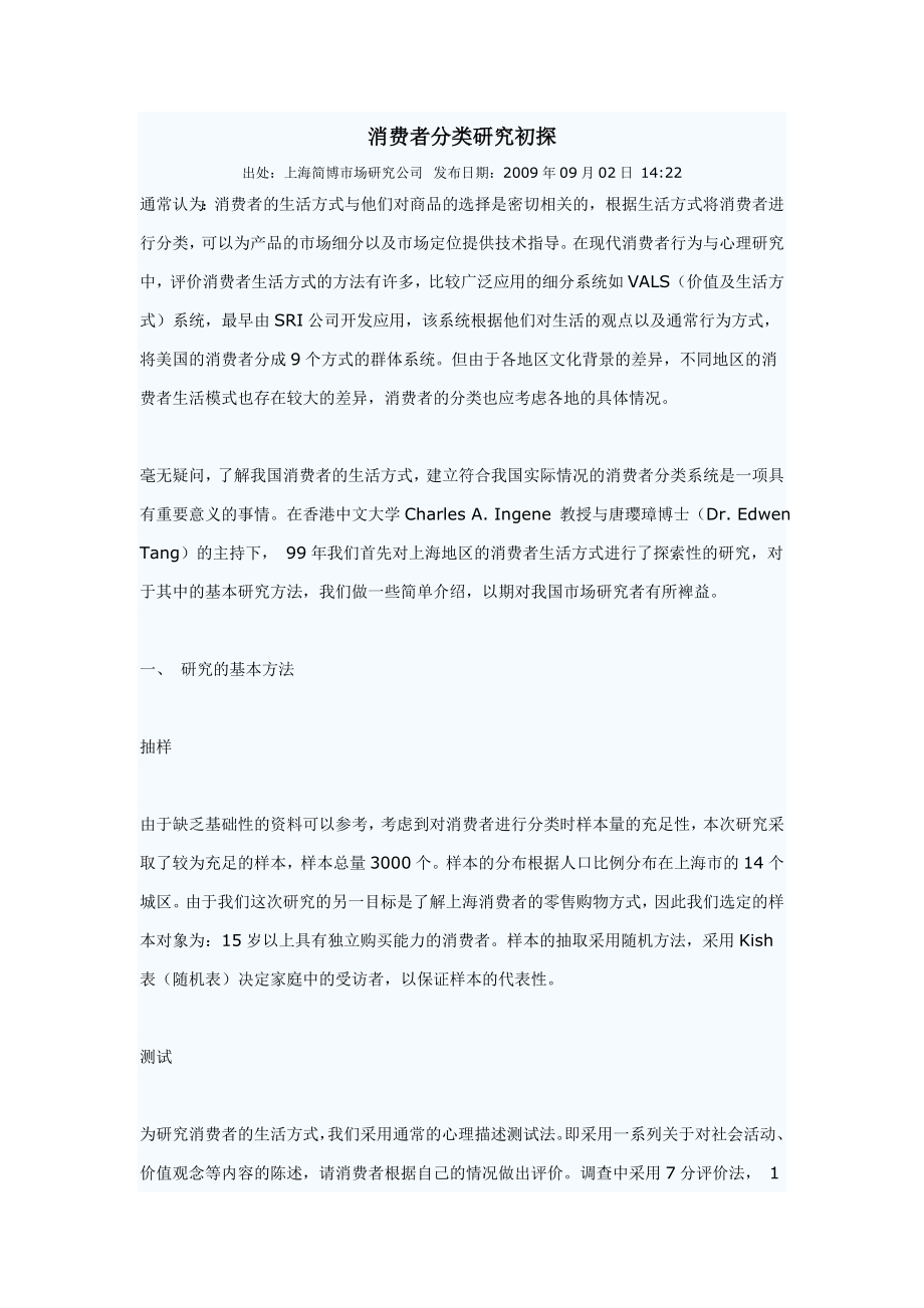 SPSS在市场调查统计分析中的应用（总的）.doc_第1页