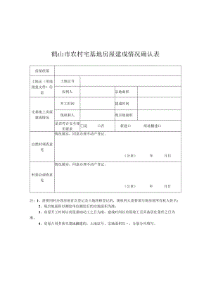 鹤山市农村宅基地房屋建成情况确认表.docx