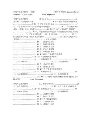 区域产业规划指南附案例.doc