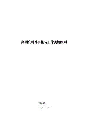 集团公司外事接待工作实施细则.doc