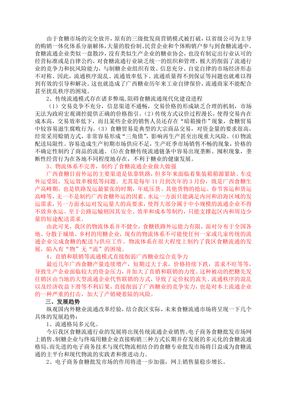 广西糖业市场流通和物流体系建设研究报告.doc_第2页