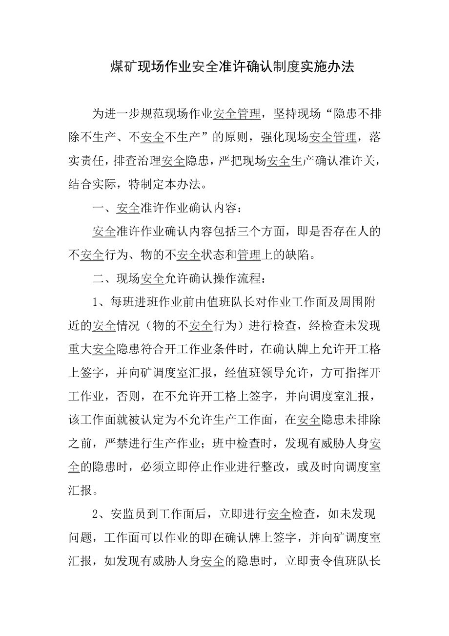 煤矿现场作业安全准许确认制度实施办法.doc_第1页