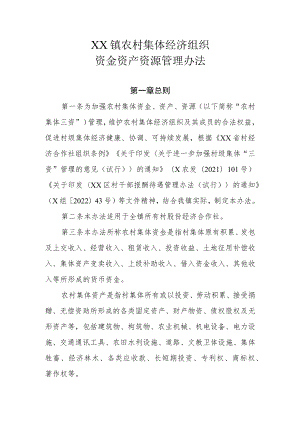 XX镇农村集体经济组织资金资产资源管理办法.docx