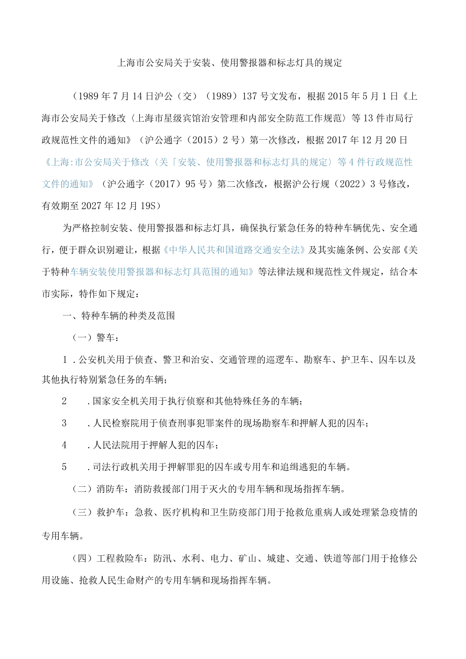 上海市公安局关于安装、使用警报器和标志灯具的规定(2022修改).docx_第1页