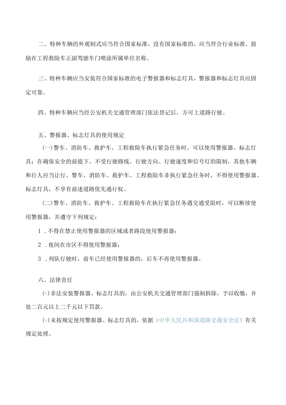 上海市公安局关于安装、使用警报器和标志灯具的规定(2022修改).docx_第2页