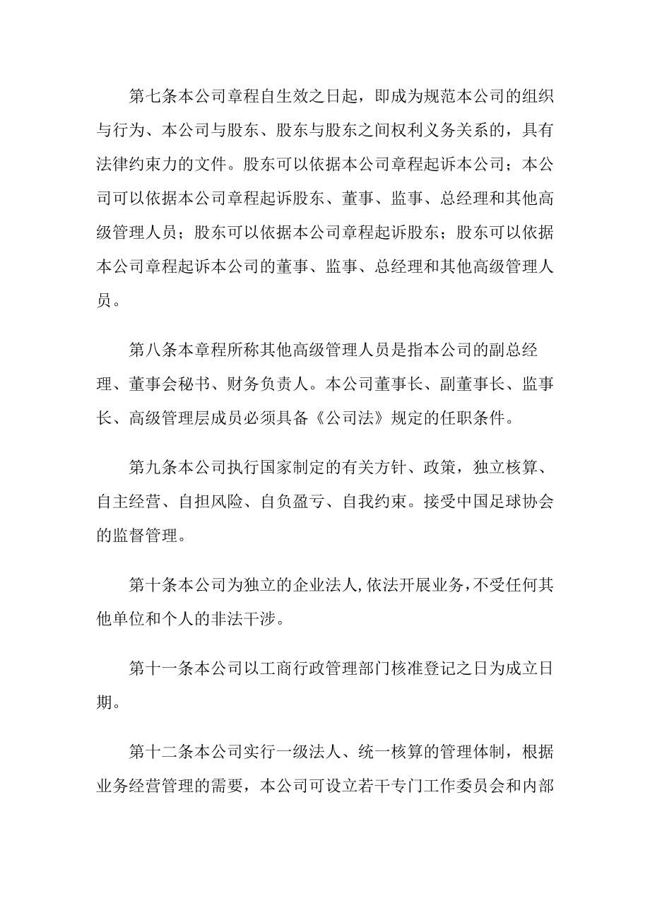 足球职业俱乐部联盟有限公司章程.doc_第2页